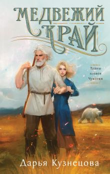 Обложка Медвежий край Дарья Кузнецова