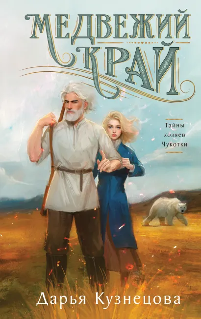 Обложка Медвежий край Дарья Кузнецова
