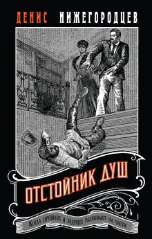 Обложка Отстойник душ Денис Нижегородцев