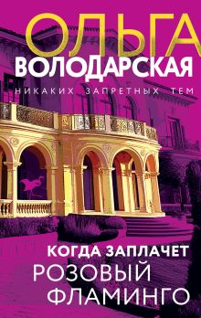 Обложка Когда заплачет розовый фламинго Ольга Володарская