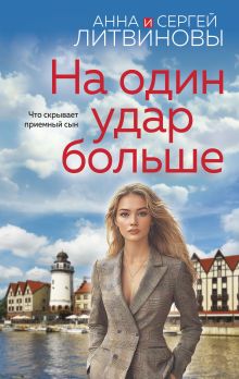 Обложка На один удар больше Анна и Сергей Литвиновы