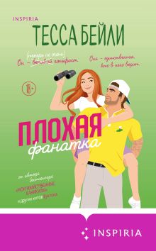 Обложка Плохая фанатка Тесса Бейли