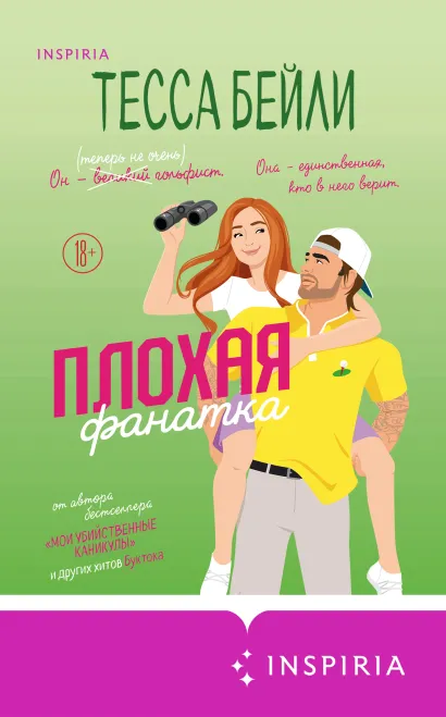 Обложка Плохая фанатка Тесса Бейли