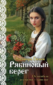 Обложка Рябиновый берег Элеонора Гильм
