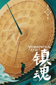 Обложка Усмиритель душ. Том 1 priest