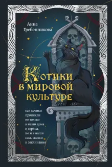 Котики в мировой культуре. Как котики проникли не только в наши дома и сердца, но и в наши сны, сказки и заклинания