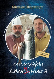 Обложка Мемуары двоечника Михаил Ширвиндт