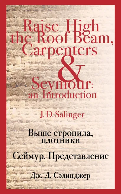 Обложка Выше стропила, плотники. Сеймур. Представление Дж. Д. Сэлинджер