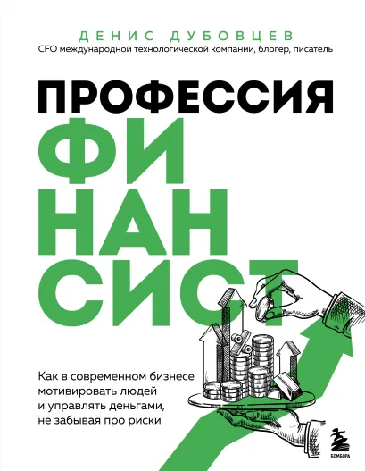 Обложка Профессия финансист. Как в современном бизнесе мотивировать людей и управлять деньгами, не забывая про риски Денис Дубовцев