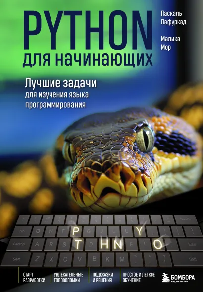 Обложка Python для начинающих. Лучшие задачи для изучения языка программирования Паскаль Лафуркад, Малика Мор