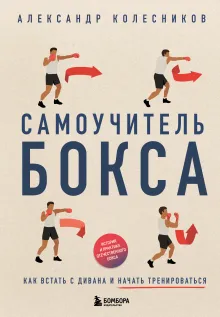 Самоучитель бокса. Как встать с дивана и начать тренироваться