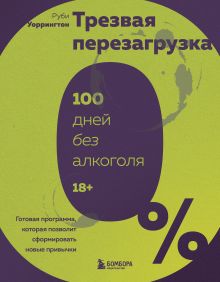 Обложка Трезвая перезагрузка. Готовая программа, которая позволит сформировать новые привычки Руби Уоррингтон