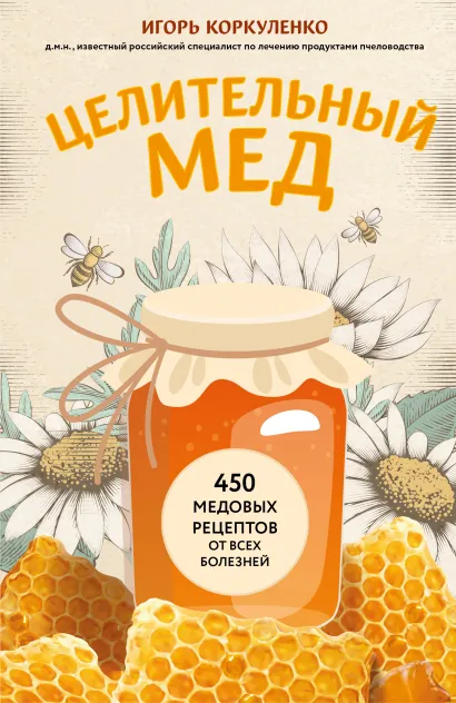 Обложка Целительный мед. 450 медовых рецептов от всех болезней Игорь Коркуленко