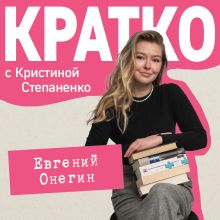 Обложка КРАТКО: Евгений Онегин Кристина Степаненко
