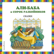 Али-баба и сорок разбойников. Сказки (ил. Ю. Устиновой)
