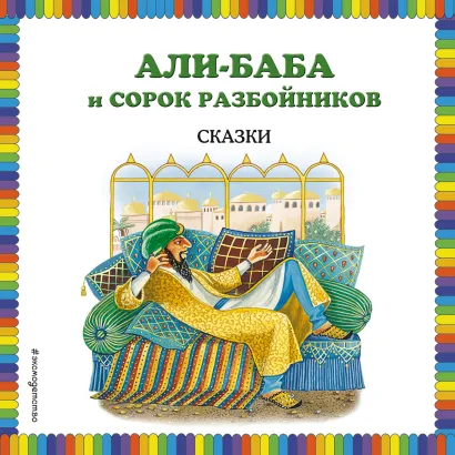 Обложка Али-баба и сорок разбойников. Сказки 