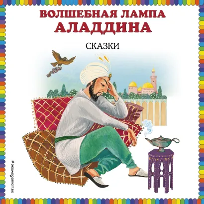 Обложка Волшебная лампа Аладдина 