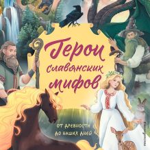 Обложка Герои славянских мифов. От древности до наших дней Артёмова О.В., Артёмова Н.В.