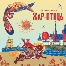 Жар-птица. Русские сказки (ил. Е. Владыченко-Гокиели)