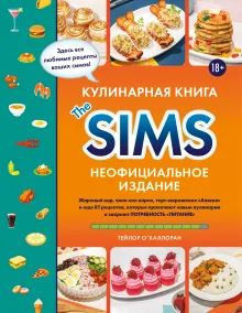 Кулинарная книга The Sims. Неофициальное издание. Жареный сыр, чили кон карне, торт-мороженое «Аляска» и еще 85 рецептов, которые прокачают навык кулинарии и закроют потребность «Питание»