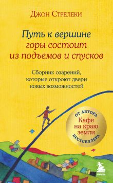 Обложка Путь к вершине горы состоит из подъемов и спусков. Сборник озарений, которые откроют двери новых возможностей #4 Джон Стрелеки