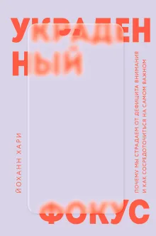 Украденный фокус. Почему мы страдаем от дефицита внимания и как сосредоточиться на самом важном