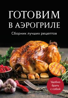 Обложка Готовим в аэрогриле. Сборник лучших рецептов 
