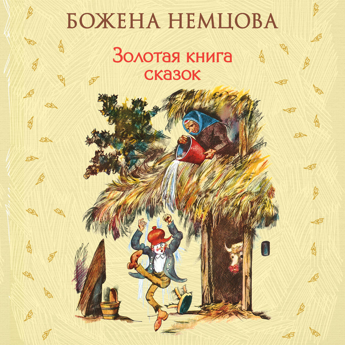 Золотая книга сказок