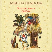 Обложка Золотая книга сказок Божена Немцова
