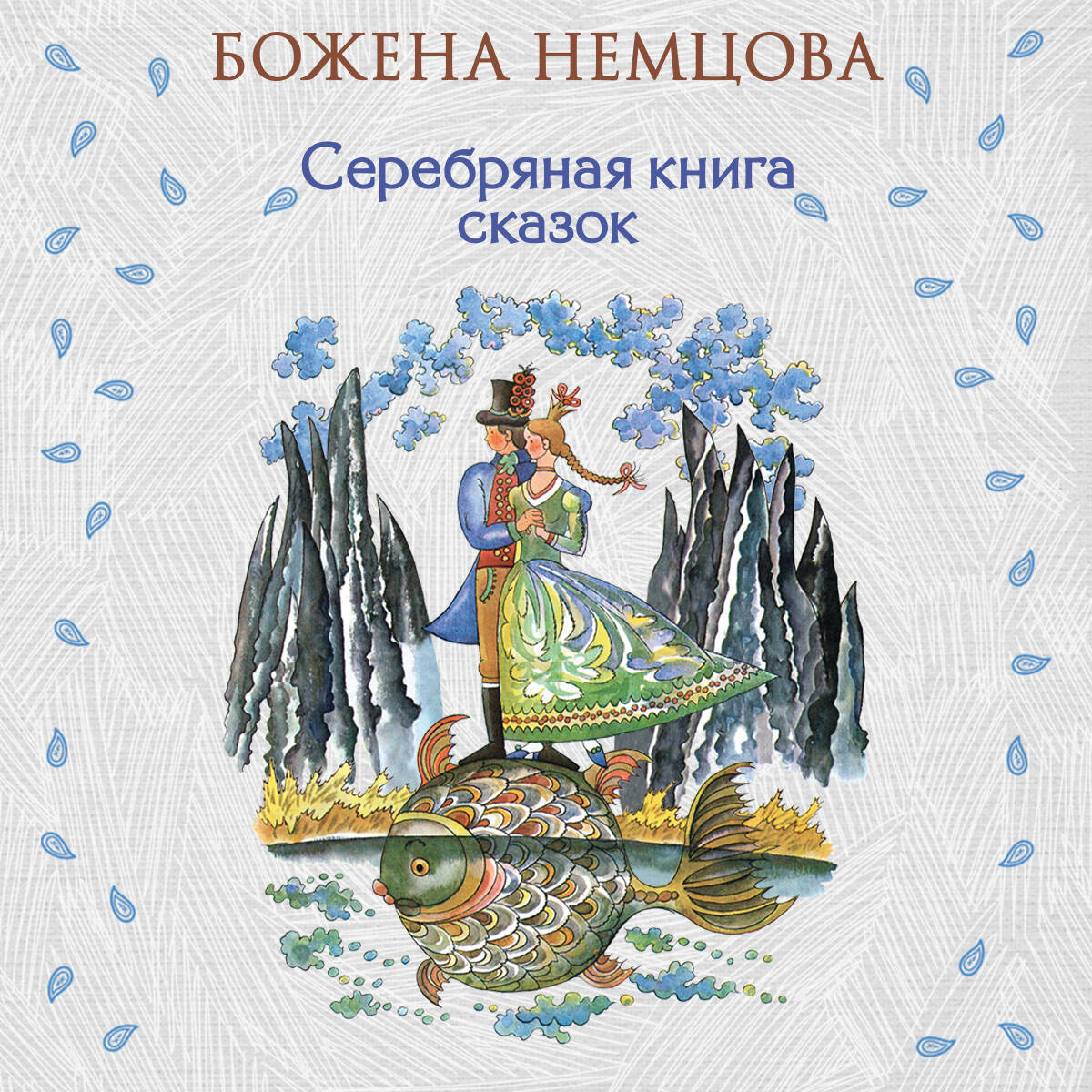 Серебряная книга сказок