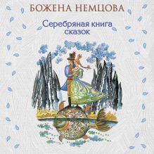 Обложка Серебряная книга сказок Божена Немцова