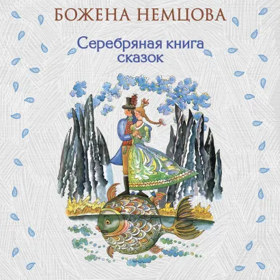 Обложка Серебряная книга сказок Божена Немцова