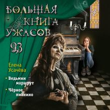 Обложка Большая книга ужасов 93 Елена Усачёва