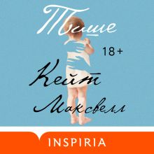 Обложка Тише Кейт Максвелл