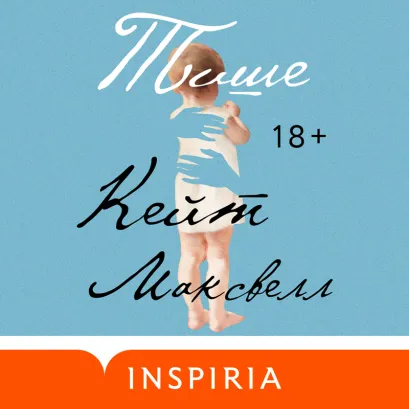 Обложка Тише Кейт Максвелл