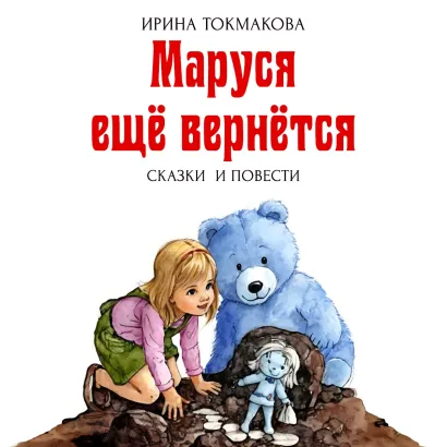 Обложка Маруся еще вернется Ирина Токмакова