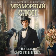 Обложка Мраморный слон Наталья Звягинцева