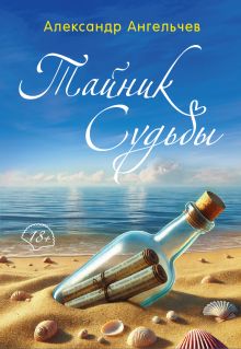 Обложка Тайник судьбы Александр Ангельчев