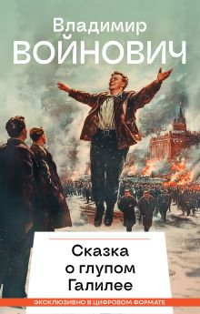 Сказка о глупом Галилее