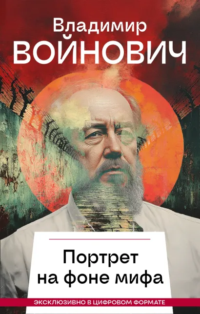 Обложка Портрет на фоне мифа Владимир Войнович