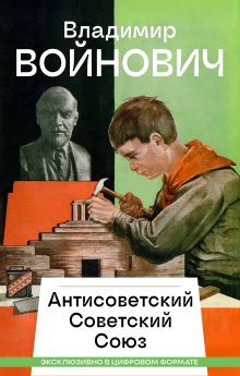 Антисоветский Советский Союз