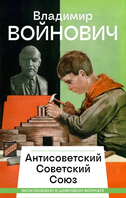 Обложка Антисоветский Советский Союз Владимир Войнович