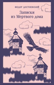 Обложка Записки из Мертвого дома Федор Достоевский
