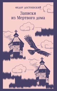 Обложка Записки из Мертвого дома Федор Достоевский