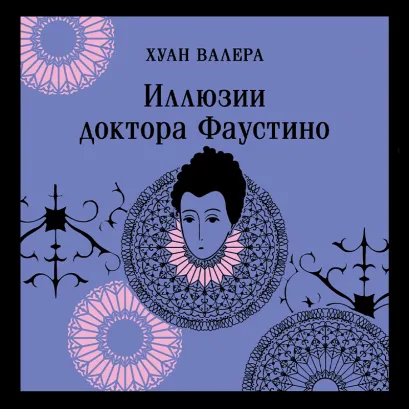 Обложка Иллюзии доктора Фаустино Хуан Валера