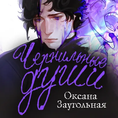 Обложка Чернильные души Оксана Заугольная