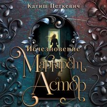 Обложка Исчезновение Маргарет Астор Катиш Петкевич