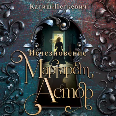Обложка Исчезновение Маргарет Астор Катиш Петкевич