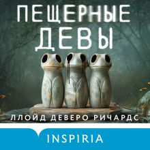 Обложка Пещерные девы Ллойд Деверо Ричардс