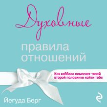 Обложка Духовные правила отношений. Как каббала помогает твоей второй половинке найти тебя Йегуда Берг